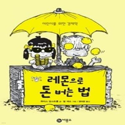 레몬으로 돈 버는 법 1