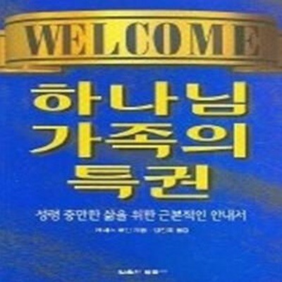 하나님 가족의 특권