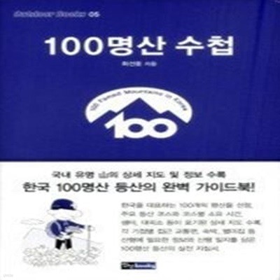 100명산 수첩