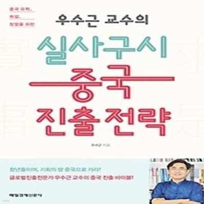 우수근 교수의 실사구시 중국 진출 전략