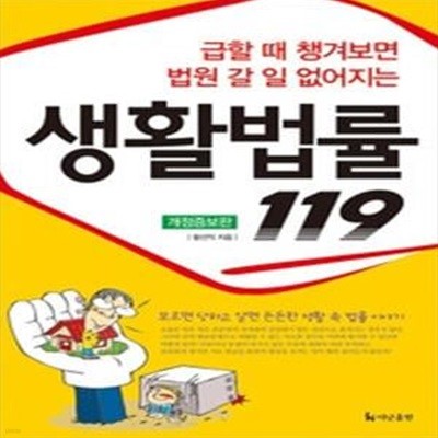 생활법률 119