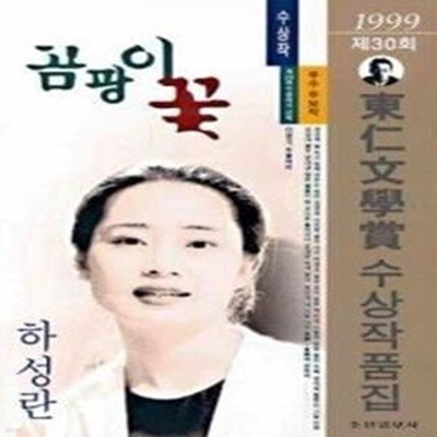 곰팡이 꽃(제30회동인문학상수상작품집 1999)