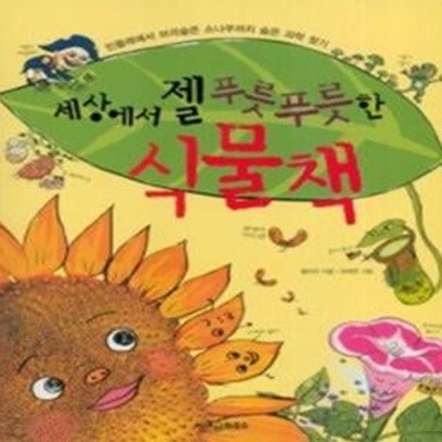 세상에서 젤 푸릇푸릇한 식물책