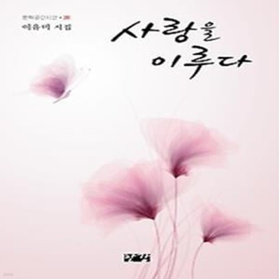 사랑을 이루다