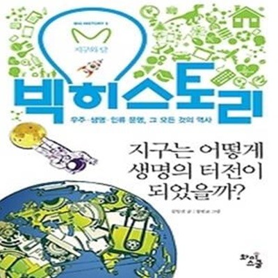 빅히스토리 5 - 지구는 어떻게 생명의 터전이 되었을까?