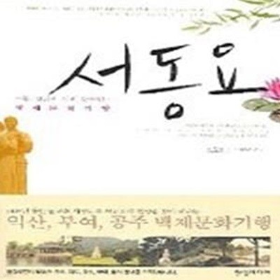 서동요 - 백제문화기행