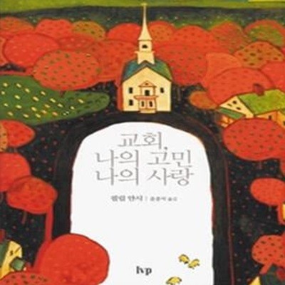 교회, 나의 고민 나의 사랑