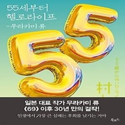 55세부터 헬로라이프