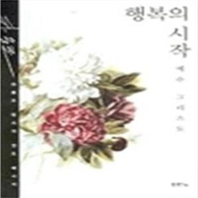 행복의 시작, 예수 그리스도