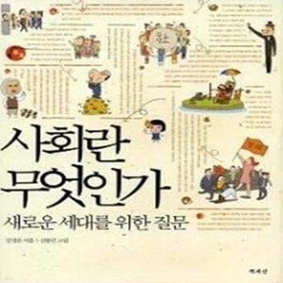 사회란 무엇인가