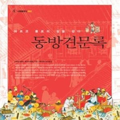 동방견문록 - 마르코 폴로의 길을 걷다