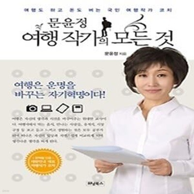 문윤정 여행 작가의 모든 것