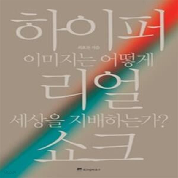 [중고샵] 하이퍼리얼 쇼크 - 예스24 [중고샵]하이퍼리얼 쇼크 - 예스24