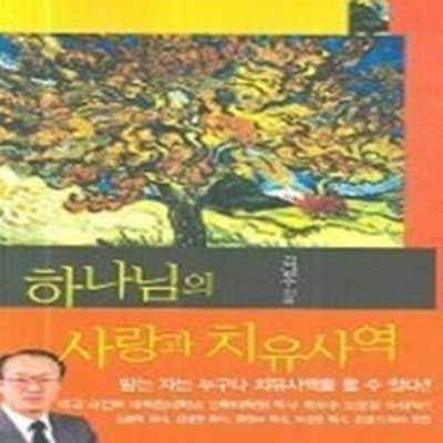 하나님의 사랑과 치유사역