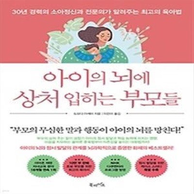 아이의 뇌에 상처 입히는 부모들