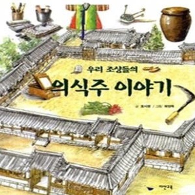 우리 조상들의 의식주 이야기