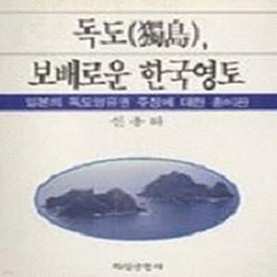 독도, 보배로운 한국영토