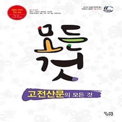 고전산문의 모든 것 (2018년용)