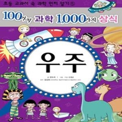 100가지 과학 1000가지 상식 5 - 우주