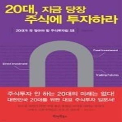 20대, 지금 당장 주식에 투자하라