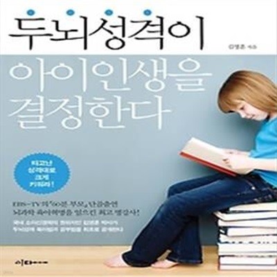 두뇌성격이 아이 인생을 결정한다