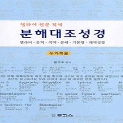 분해대조성경 - 누가복음