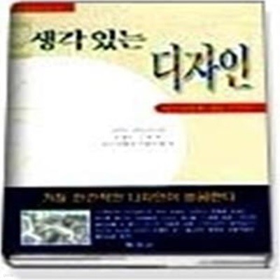 생각 있는 디자인 - 인간 심리에 맞는 디자인