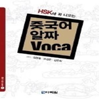 중국어 알짜 Voca - HSK에 꼭 나오는 (교재+MP3CD:1)