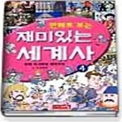 만화로 보는 재미있는 세계사 4 - 근대 아시아와 제국주의