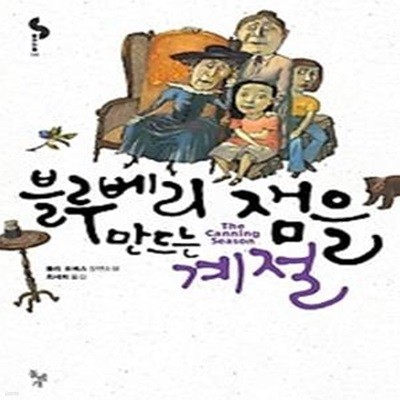 블루베리 잼을 만드는 계절