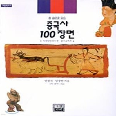 중국사 100장면