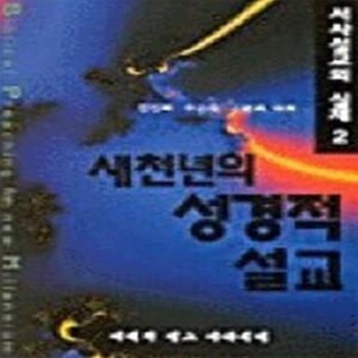 새천년의 성경적 설교 - 서사설교의 실제 2