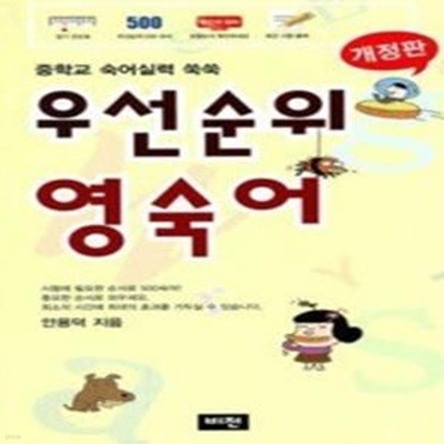 우선순위 영숙어 - 중학교 숙어 실력 쑥쑥