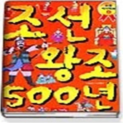 조선왕조 500년 (으뜸역사만화5)