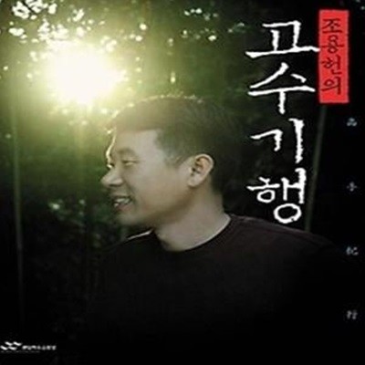 조용헌의 고수기행