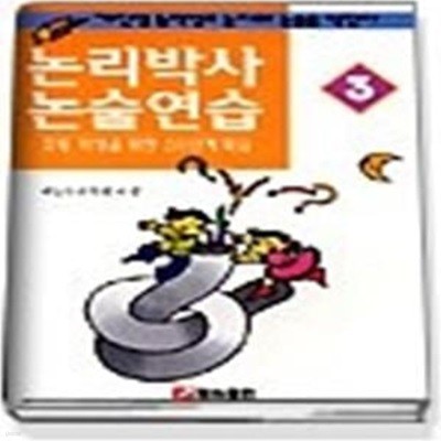 논리박사 논술연습 3 - 초등학생을 위한 35단계 학습