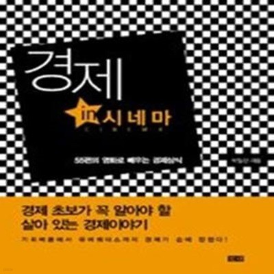 경제 in 시네마 - 57편의 영화로 배우는 꼭 알아야 할 경제 이야기