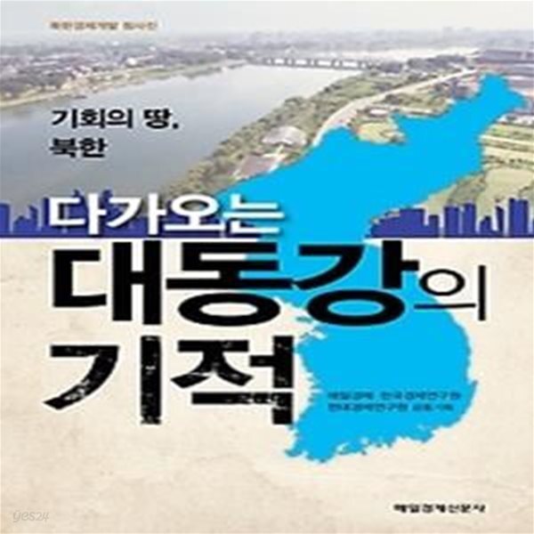 [중고샵] 다가오는 대동강의 기적 - 예스24 [중고샵]다가오는 대동강의 기적 - 예스24