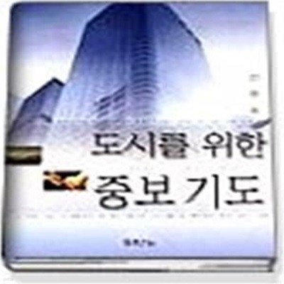 도시를 위한 중보 기도