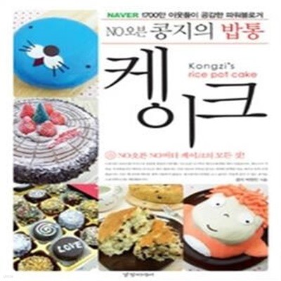 콩지의 밥통 케이크 Kongzi&#039s rice pot cake