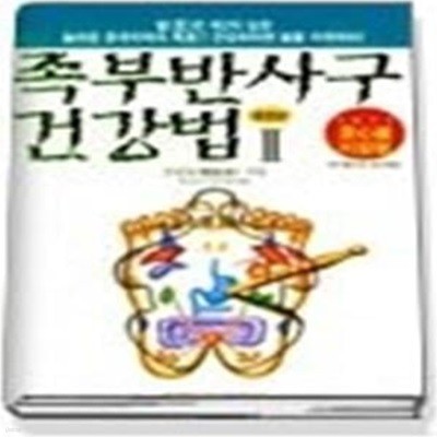 족부반사구건강법 II( 종합편 )