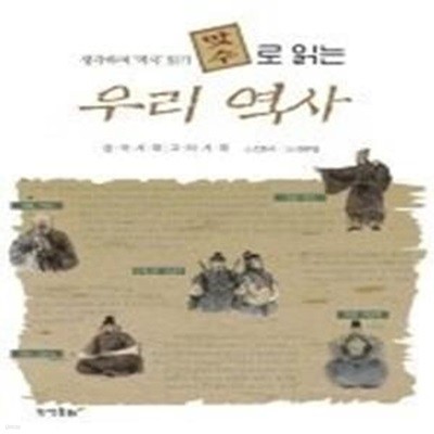 맞수로 읽는 우리 역사 - 삼국시대 고려시대 (생각하며 역사 읽기)