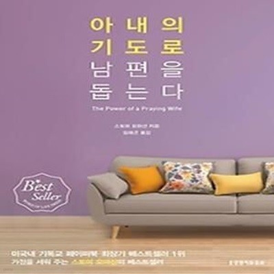 아내의 기도로 남편을 돕는다