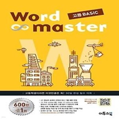 워드 마스터 Word Master 고등 베이직 Basic (2018년용)