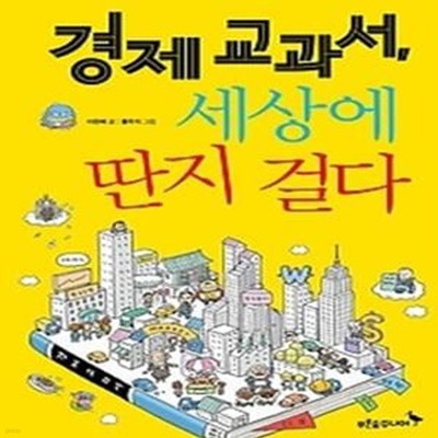 경제 교과서, 세상에 딴지 걸다