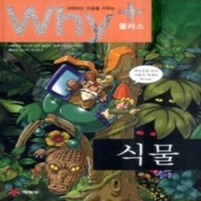 과학하는 마음을 키우는 Why+ - 식물