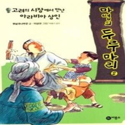 마법의 두루마리 - 고려의 시장에서 만난 아라비아 상인