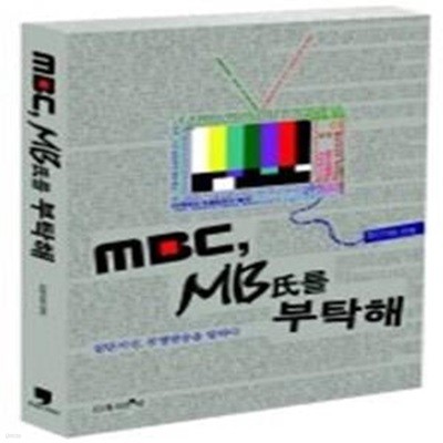 MBC, MB씨를 부탁해