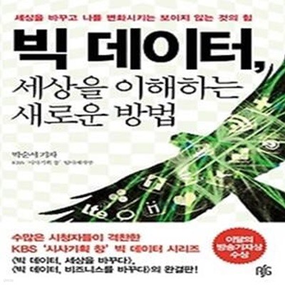 빅 데이터, 세상을 이해하는 새로운 방법