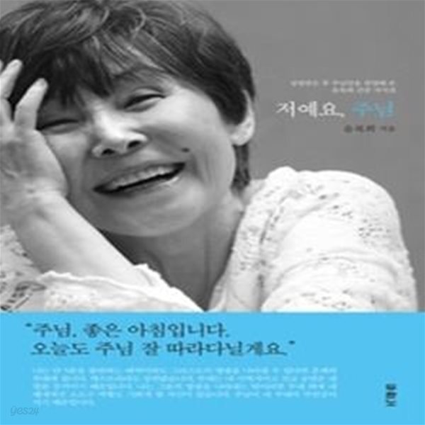 [중고샵] 저예요, 주님 - 예스24 [중고샵]저예요, 주님 - 예스24